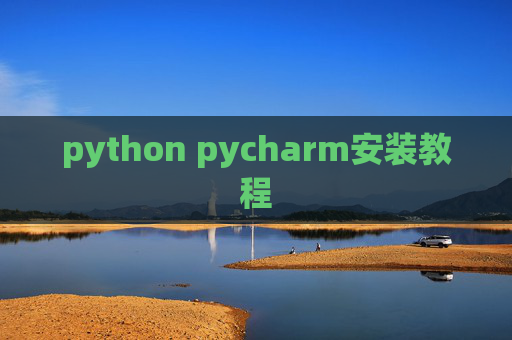python pycharm安装教程 python pycharm安装教程