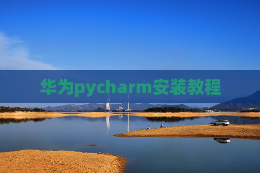 华为pycharm安装教程
