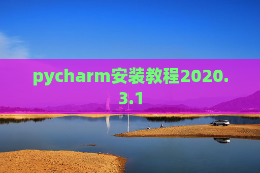 pycharm安装教程2020.3.1