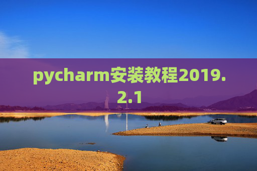 pycharm安装教程2019.2.1