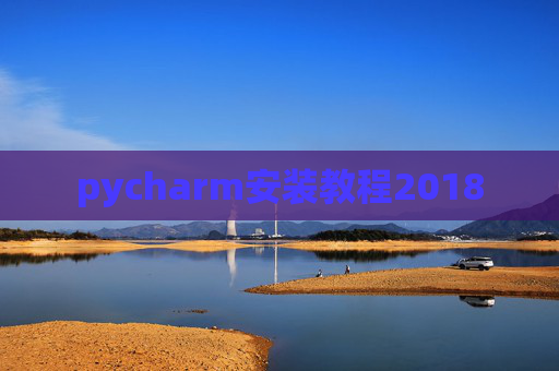 pycharm安装教程2018